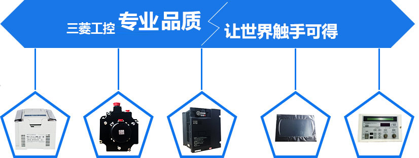 三菱工控絕佳品質 讓世界觸手可得